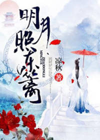 明月照東籬
