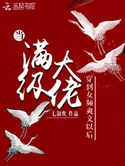 當滿級大佬穿到女頻爽文以後小说