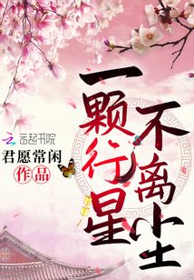 一顆行星不離塵小说