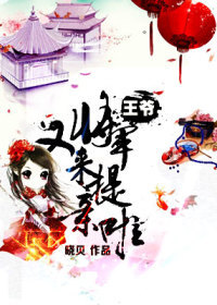 王爺，將軍又來提親啦小说