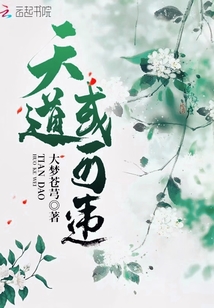 天道或可違