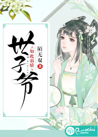 世子爺如此弱嬌