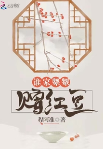 誰傢顰顰贈紅豆