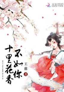 十裡花香不如你