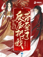 穿書後反派把我帶歪瞭