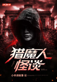 獵魔人怪談