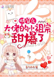 快穿之大佬的小祖宗甜爆瞭