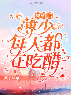 離婚後，薄少每天都在吃醋