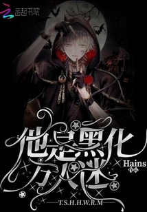 他是黑化萬人迷