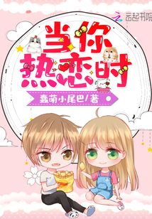 當你熱戀時