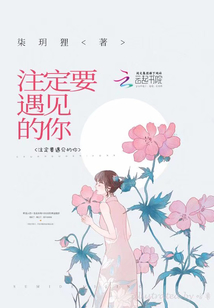註定要遇見的你
