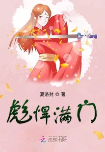 彪悍滿門