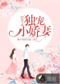 紀少之獨寵小嬌妻