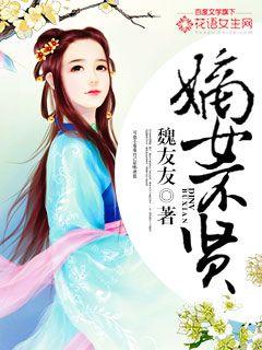 嫡女不賢