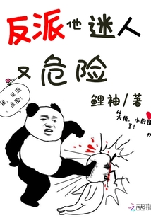反派他迷人又危險