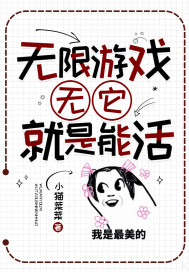 無限遊戲：無它，就是能活