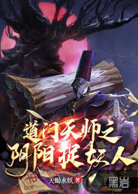 道門天師之陰陽捉妖人