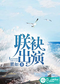 聯袂出演