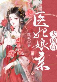 醫妃娘親太兇萌