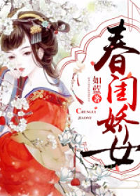 春閨嬌女