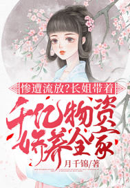 慘遭流放？長姐帶著千億物資嬌養全傢