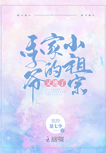 季爺傢的小祖宗又逃瞭