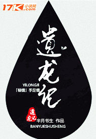 遺龍記
