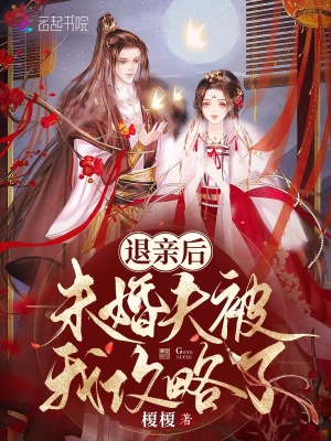 退親後，未婚夫被我攻略瞭