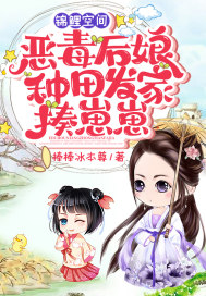 錦鯉空間：惡毒後娘種田發傢揍崽崽