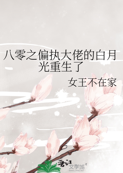 八零之偏執大佬的白月光重生瞭