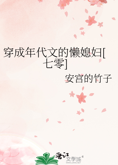 穿成年代文的懶媳婦[七零]