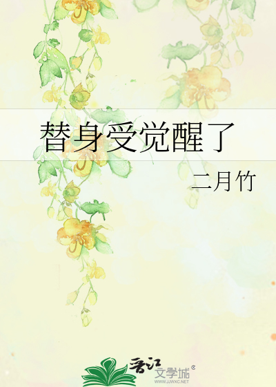 替身受覺醒瞭