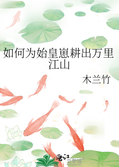 如何為始皇崽耕出萬裡江山