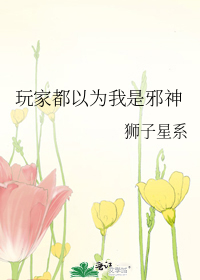 玩傢都以為我是邪神