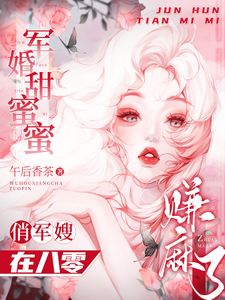 軍婚甜蜜蜜：俏軍嫂在八零賺麻瞭