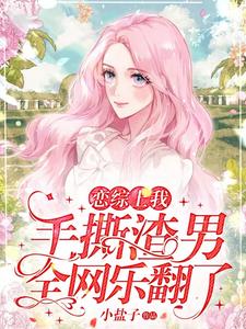 戀綜上我手撕渣男，全網樂翻瞭