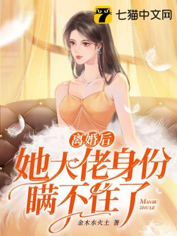 離婚後她大佬身份瞞不住瞭