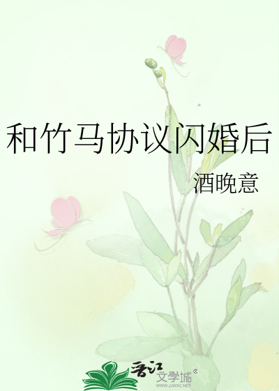 和竹馬協議閃婚後