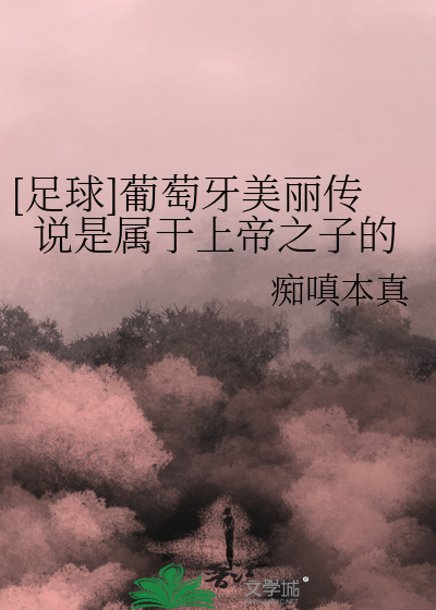 [足球]葡萄牙美麗傳說是屬於上帝之子的