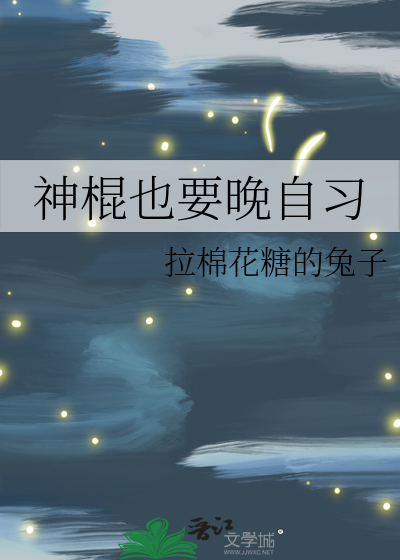 神棍也要晚自習