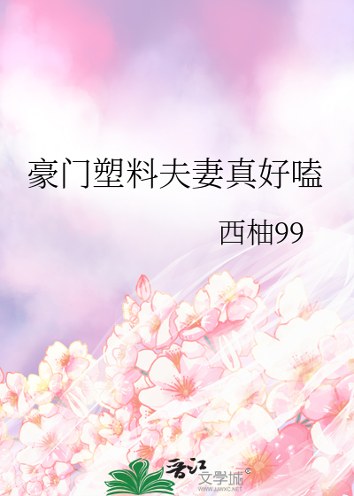 豪門塑料夫妻真好嗑