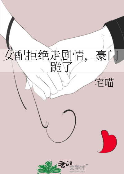 女配拒絕走劇情，豪門跪瞭