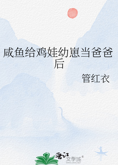 咸魚給雞娃幼崽當爸爸後