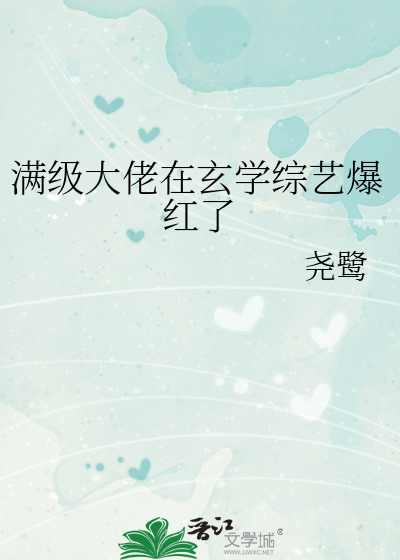 滿級大佬在玄學綜藝爆紅瞭