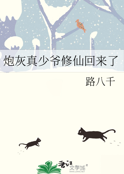 炮灰真少爺修仙回來瞭