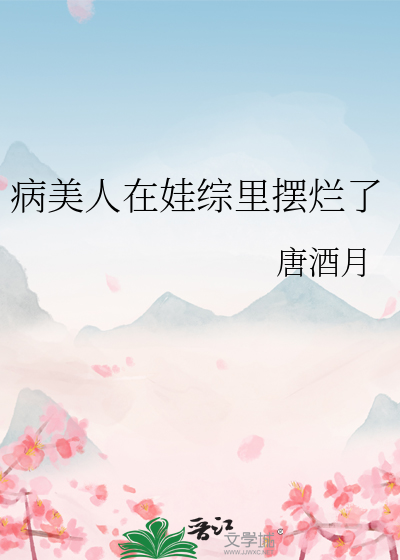 病美人在娃綜裡擺爛瞭