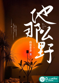 他那麼野