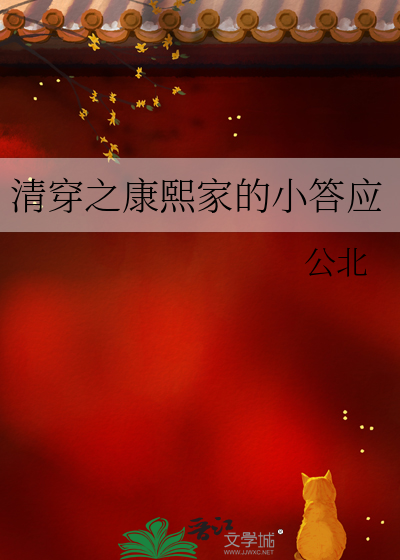 清穿之康熙傢的小答應