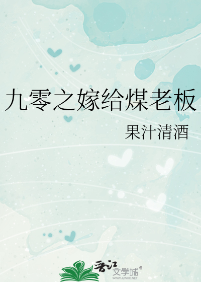 九零之嫁給煤老板