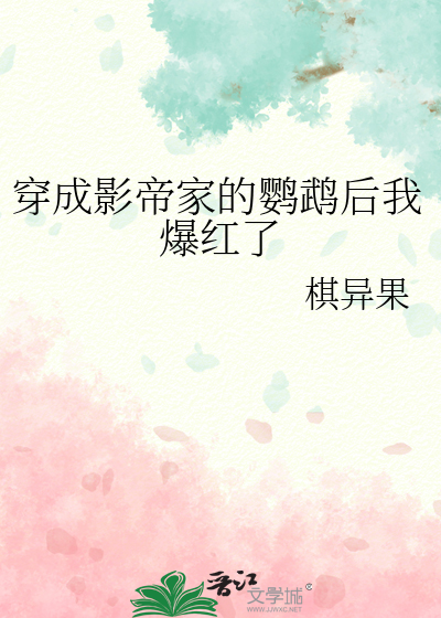 穿成影帝傢的鸚鵡後我爆紅瞭